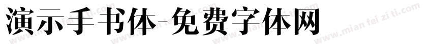 演示手书体字体转换