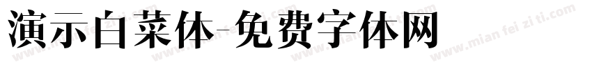 演示白菜体字体转换