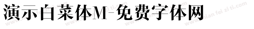 演示白菜体M字体转换