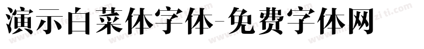演示白菜体字体字体转换