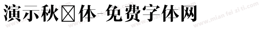 演示秋鸿体字体转换