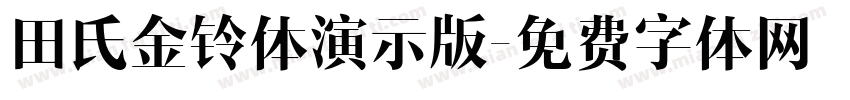 田氏金铃体演示版字体转换