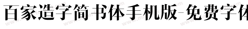 百家造字简书体手机版字体转换