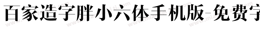 百家造字胖小六体手机版字体转换