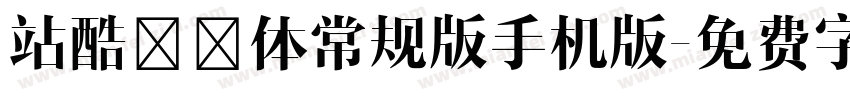 站酷曦冉体常规版手机版字体转换