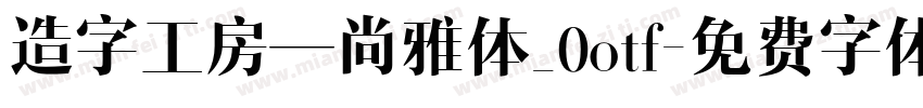 造字工房—尚雅体_0otf字体转换