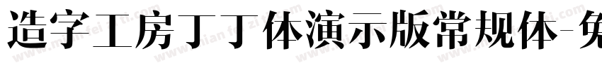 造字工房丁丁体演示版常规体字体转换