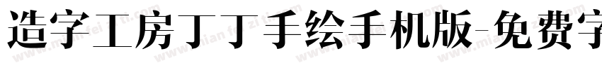 造字工房丁丁手绘手机版字体转换