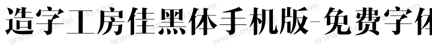 造字工房佳黑体手机版字体转换