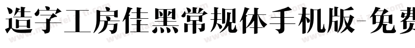 造字工房佳黑常规体手机版字体转换