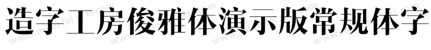 造字工房俊雅体演示版常规体字体字体转换