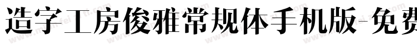 造字工房俊雅常规体手机版字体转换