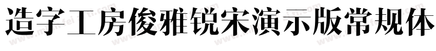 造字工房俊雅锐宋演示版常规体字体转换