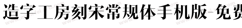 造字工房刻宋常规体手机版字体转换