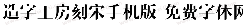 造字工房刻宋手机版字体转换