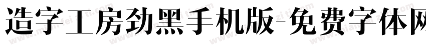造字工房劲黑手机版字体转换
