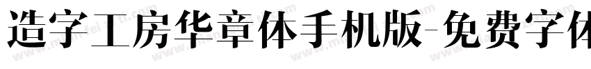 造字工房华章体手机版字体转换