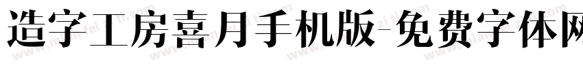 造字工房喜月手机版字体转换