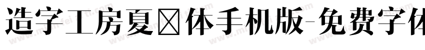 造字工房夏萤体手机版字体转换