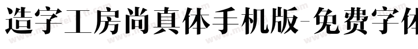 造字工房尚真体手机版字体转换