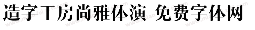 造字工房尚雅体演字体转换