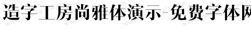 造字工房尚雅体演示字体转换