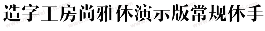 造字工房尚雅体演示版常规体手机版字体转换