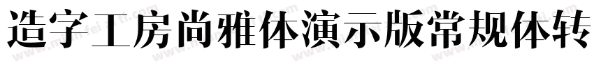 造字工房尚雅体演示版常规体转换器字体转换