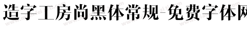 造字工房尚黑体常规字体转换
