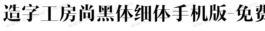 造字工房尚黑体细体手机版字体转换