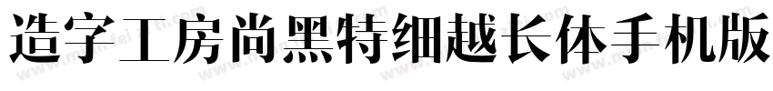 造字工房尚黑特细越长体手机版字体转换