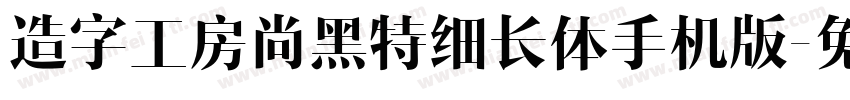 造字工房尚黑特细长体手机版字体转换