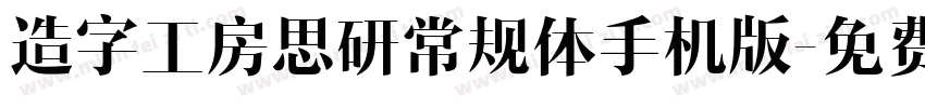 造字工房思研常规体手机版字体转换
