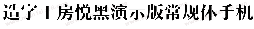 造字工房悦黑演示版常规体手机版字体转换