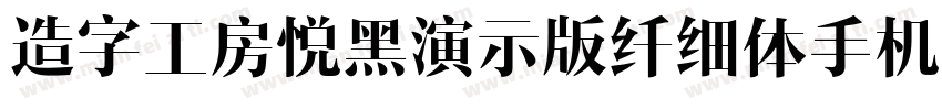 造字工房悦黑演示版纤细体手机版字体转换