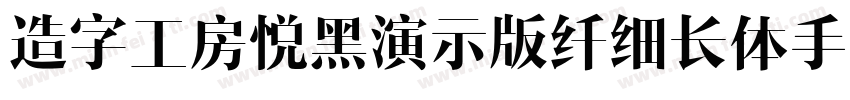 造字工房悦黑演示版纤细长体手机版字体转换