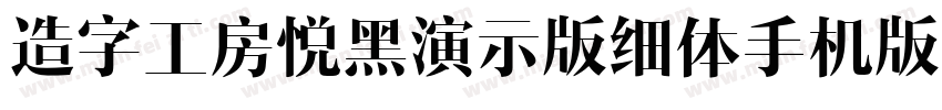 造字工房悦黑演示版细体手机版字体转换