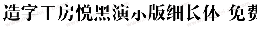 造字工房悦黑演示版细长体字体转换