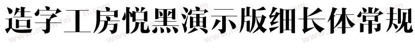 造字工房悦黑演示版细长体常规i字体转换