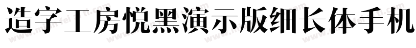 造字工房悦黑演示版细长体手机版字体转换