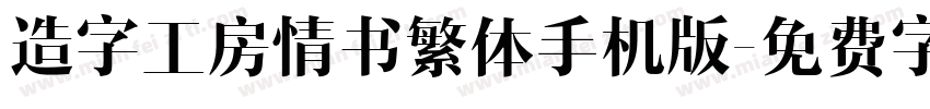 造字工房情书繁体手机版字体转换