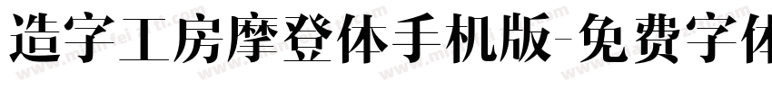 造字工房摩登体手机版字体转换