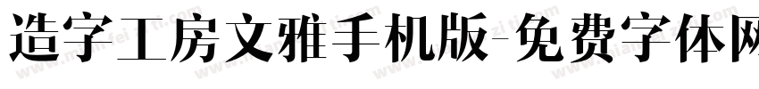 造字工房文雅手机版字体转换