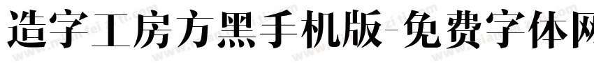 造字工房方黑手机版字体转换