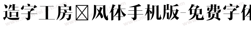 造字工房昔风体手机版字体转换