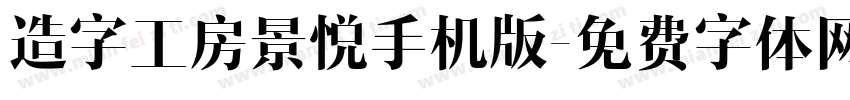 造字工房景悦手机版字体转换