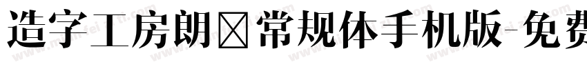 造字工房朗倩常规体手机版字体转换