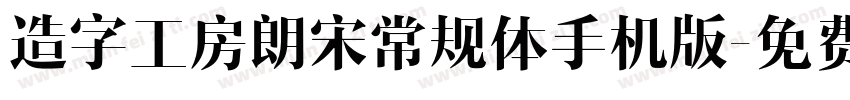 造字工房朗宋常规体手机版字体转换