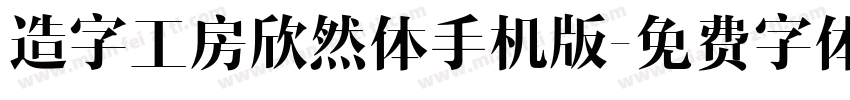 造字工房欣然体手机版字体转换