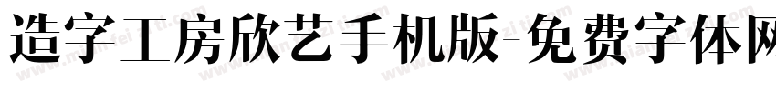 造字工房欣艺手机版字体转换
